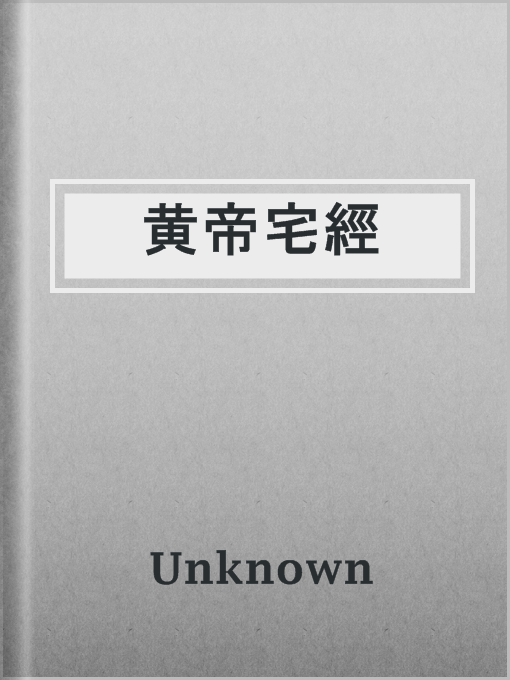 Title details for 黄帝宅經 by Unknown - Available